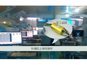 成功研發(fā)全自動補(bǔ)強(qiáng)機(jī)滑環(huán)