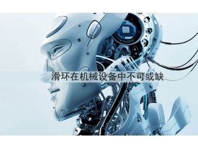 機器人頭部旋轉的關鍵是滑環(huán)嗎