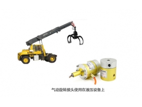 氣動旋轉接頭哪家公司好？